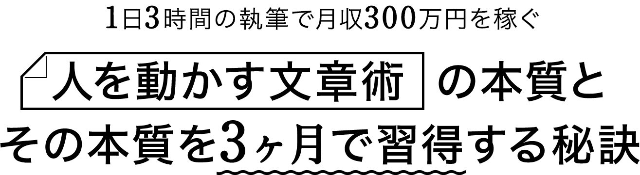 1日3時間の執筆で月収300万円を稼ぐ 人を動かす文章術の本質とその本質を3ヶ月で習得する秘訣