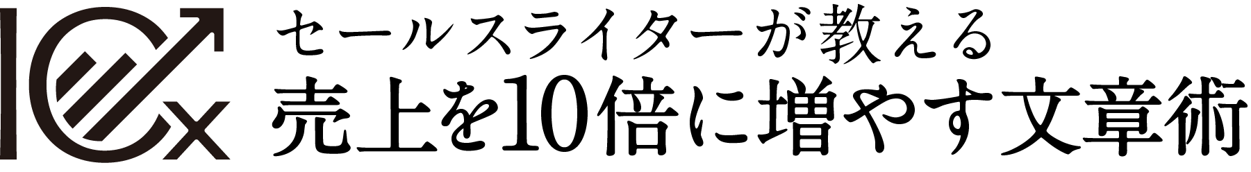 セールスライターが教える売上を１０倍増やす文章術